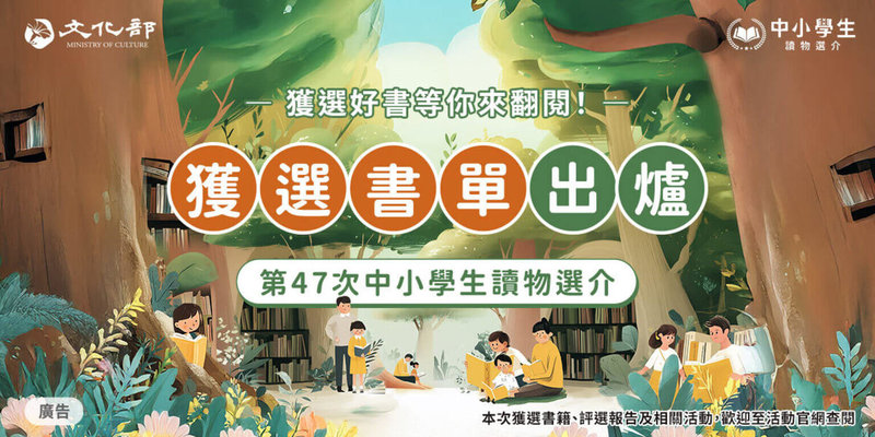 文化部10日公布2025年「第47次中小學生讀物選介」評選結果，計有623種推介讀物獲選，書單分為8大類，評審委員特別重視社會議題、台灣原創及兒少身心關懷3大面向。（文化部提供）中央社記者邱祖胤傳真  114年9月10日