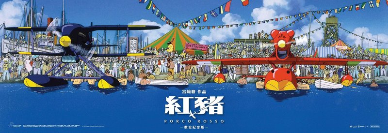 宮崎駿經典動畫電影「紅豬」數位紀念版上映第2週，片商準備長近1公尺的大尺寸橫幅海報，讓影迷收藏最具代表性的主角波魯克與宿敵的戰機。（甲上提供）中央社記者王心妤傳真　114年9月11日