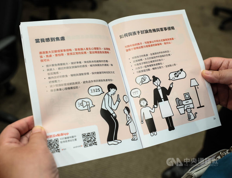 國防部將於16日推出新版「台灣全民安全指引」,內文指當面對重大災變或軍事侵略,出現緊張、焦慮、害怕等情緒,可以做的應對與協助方式。中央社記者謝佳璋攝 114年9月12日