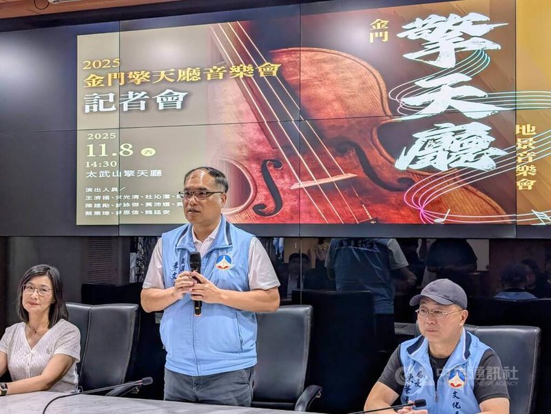 「2025金門擎天廳音樂會」11月8日將登場，12日舉行宣傳記者會，金門縣副縣長李文良（中）表示，盼能成功打造品牌，與10月舉行的坑道音樂節相得益彰，「可以形成一個帶狀的音樂季、藝術季的活動」，讓金門更充滿藝文氣息。中央社記者吳玟嶸攝  114年9月12日