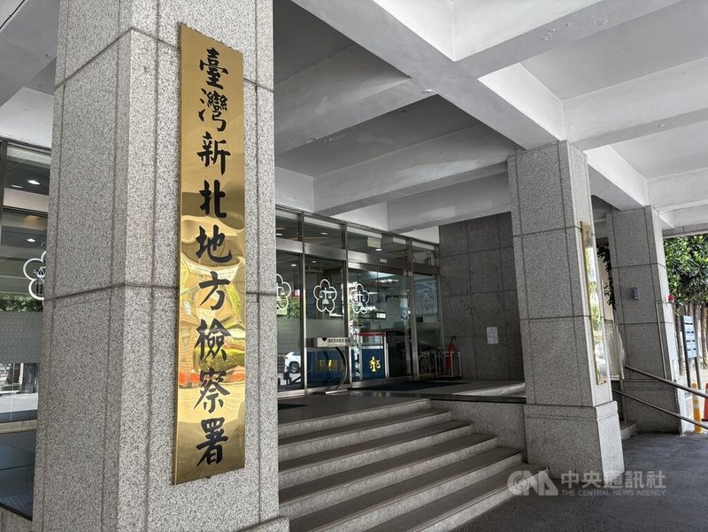 新北1名男子今年4月間翻牆闖入某國小女廁偷拍，遭警方逮捕查獲手機內有學童如廁影像，新北地檢署日前依兒少性剝削防制條例罪起訴。圖為新北地檢署外觀。中央社記者曹亞沿攝　114年9月12日