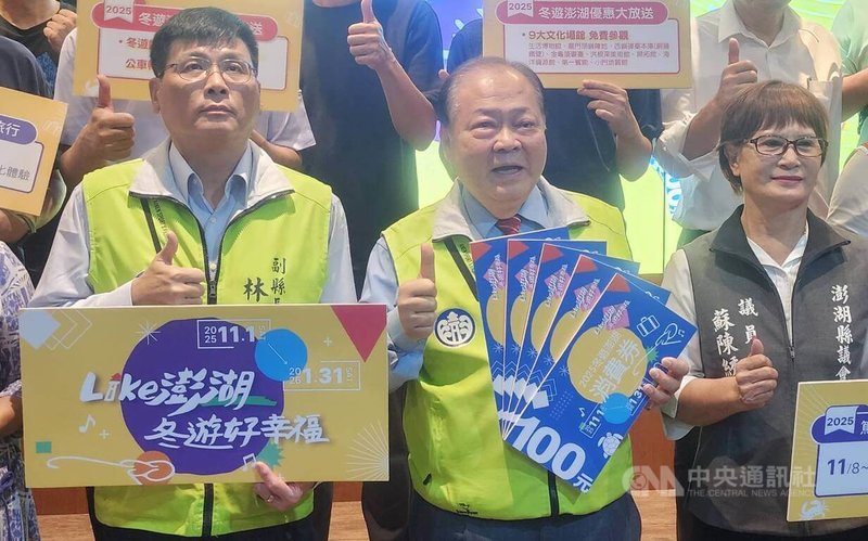 澎湖縣政府12日舉辦「2025冬遊澎湖消費券」活動記者會,縣長陳光復(前中)、副縣長林皆興(前左)、無黨籍澎湖縣議員蘇陳綉色(前右)等人出席。中央社 114年9月12日