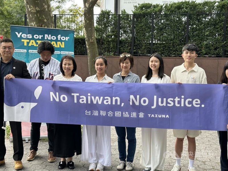 台灣青年與紐約民間團體,在紐約聯合國總部前拉起「沒有台灣,沒有正義」橫幅。中央社記者廖漢原紐約攝 114年9月13日
