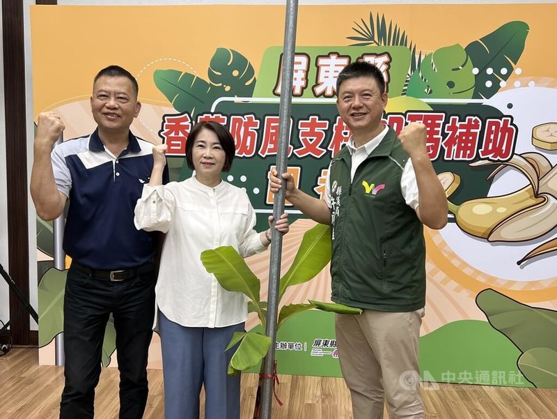 屏東縣政府為提升香蕉產業韌性,屏東縣長周春米(中)15日宣布,加碼補助防風支柱3分之1費用,盼降低農民負擔,後續也會研擬相關方案,擴大適用對象。中央社記者李卉婷攝 114年9月15日