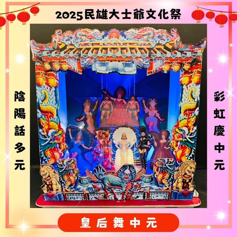 民雄大士爺文化祭盛大登場,嘉義縣多元性別社區健康服務中心「諸羅部屋」首創「彩虹普渡」,由變裝皇后鄧百百以「普渡不看鋼管秀,改看Drag Queen Show」為題,打造成「變妝皇后戲台」。(諸羅部屋提供)中央社記者曾以寧傳真 114年9月15日