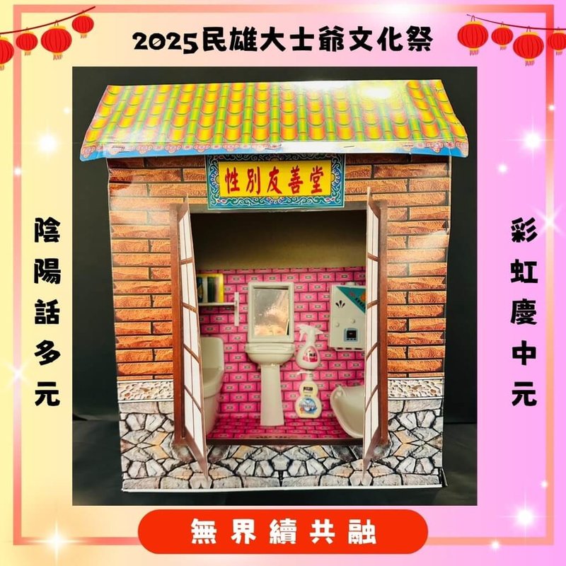 民雄大士爺文化祭盛大登場,嘉義縣多元性別社區健康服務中心「諸羅部屋」首創「彩虹普渡」,將傳統給亡魂歇息、沐浴更衣的「男堂」與「女室」,改成「性別友善堂」。(諸羅部屋提供)中央社記者曾以寧傳真 114年9月15日