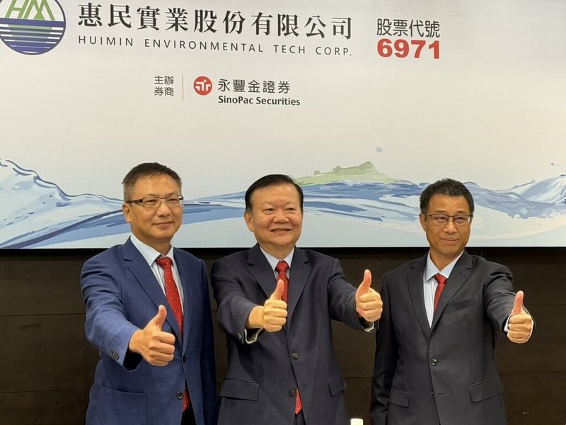 綠能環保股惠民實業配合上櫃前公開承銷作業，擬辦理現金增資發行新股3500張，其中2380張採競價拍賣方式承銷，投標期間為9月16日至18日，競拍底價28元，預計上櫃掛牌日為10月2日。（惠民實業提供）中央社記者潘智義傳真　114年9月15日
