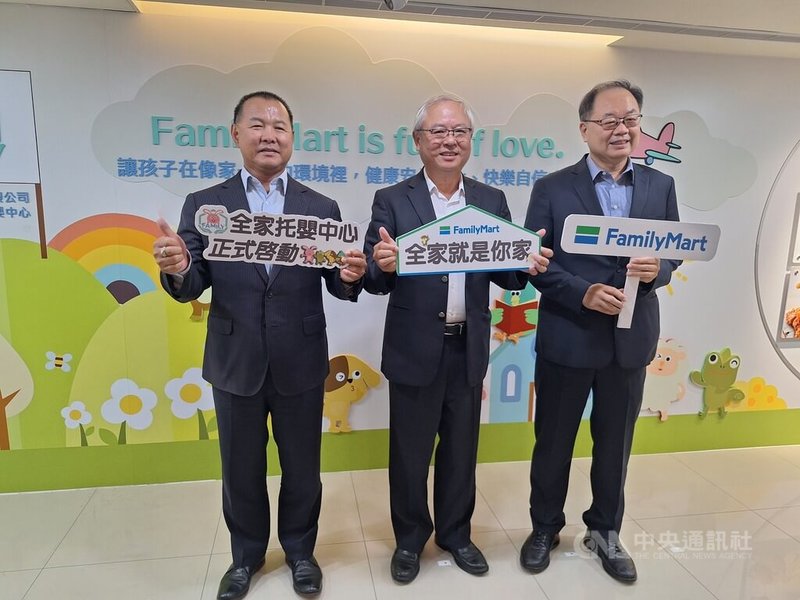 全家反映員工育兒照顧需求，16日宣布斥資新台幣1500萬元，在台北市全家總部大樓啟用「全家托嬰中心」，提供0至2歲嬰幼兒收托服務，將於22日起收托。左起為全家總經理薛東都、董事長葉榮廷、執行副總吳勝福。中央社記者何秀玲攝  114年9月16日