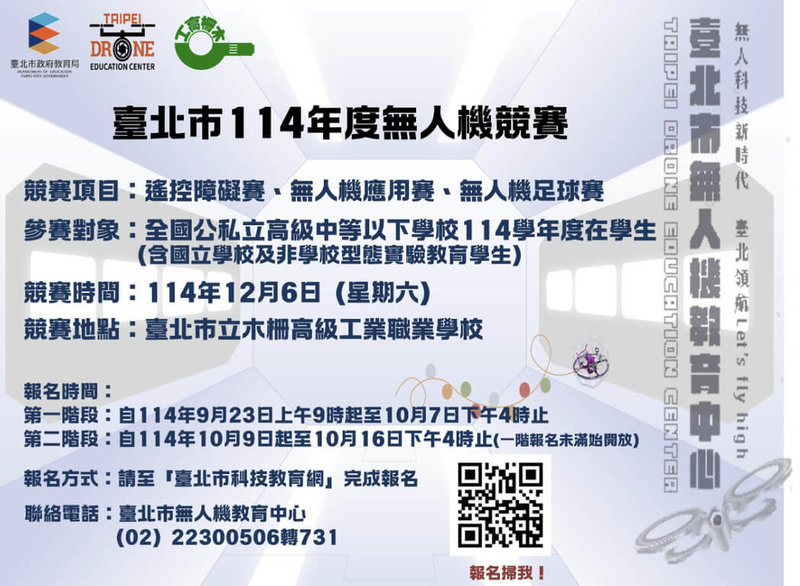 台北市教育局宣布，12月6日將舉辦的「台北市114年度無人機競賽」，增設「AI自動識別組」及「無人機足球賽」，打造跨域挑戰新熱點，9月23日起開放報名。（台北市教育局提供）中央社記者楊淑閔傳真 114年9月16日