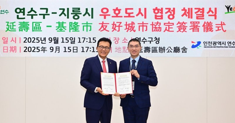基隆市長謝國樑(右)15日率團到韓國仁川廣域市延壽區,與區廳長李載浩(左)簽友好城市協定,期望透過締盟共創雙贏。(基隆市政府提供)中央社記者王朝鈺傳真 114年9月16日