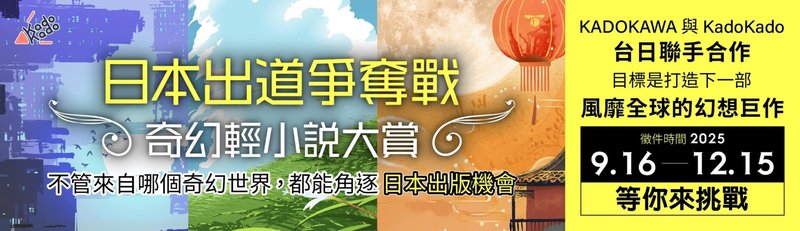 日本集團KADOKAWA與台灣角川旗下小說平台KadoKado角角者合作推出奇幻輕小說徵文大賞，以「女性向奇幻小說」為核心主題，廣邀所有華文創作者踴躍參加。（台灣角川提供）中央社記者王寶兒傳真  114年9月16日