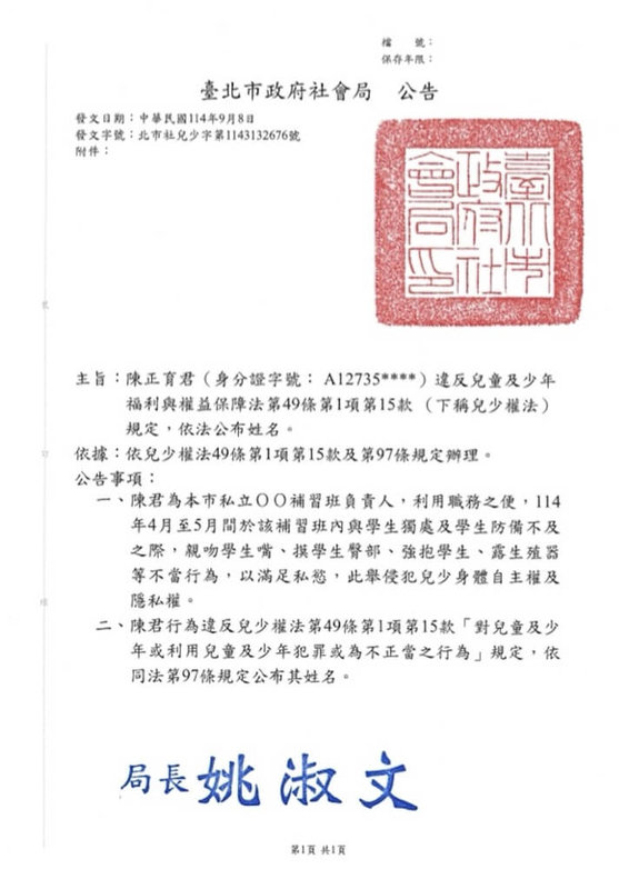 台北市社會局發文公告某私立補習班負責人陳正育對學生有親嘴、露生殖器等不當行為,依兒少權法規定公布姓名。圖為社會局公告內容。(台北市教育局提供)中央社記者楊淑閔傳真 114年9月16日