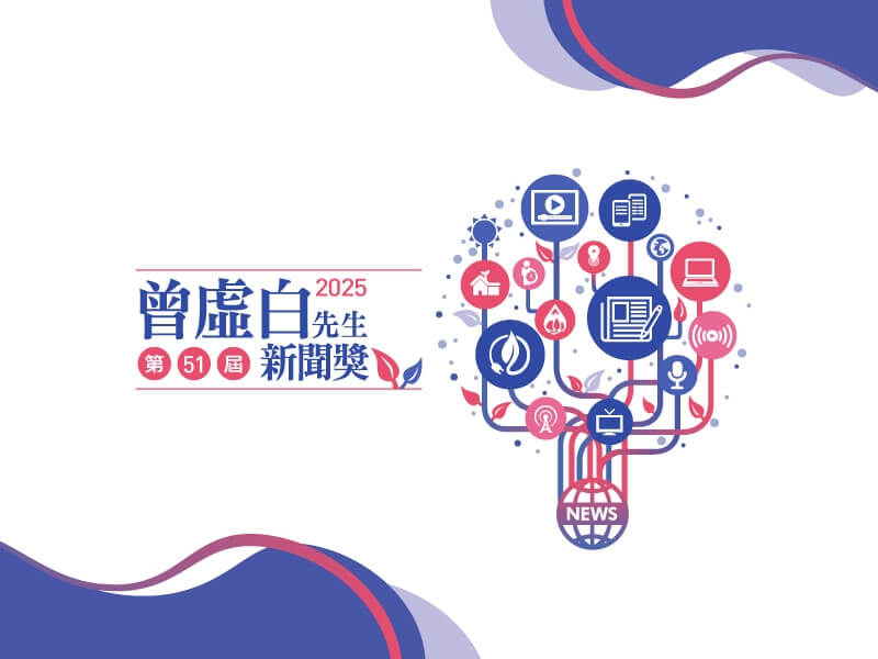 第51屆曾虛白先生新聞獎16日公布入圍名單，共有39件作品入圍，頒獎典禮將於11月28日在張榮發基金會國際會議中心舉行。（曾虛白新聞獎基金會提供）中央社  114年9月16日