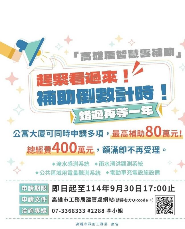 高雄市工務局推動 「114年度高雄厝智慧雲補助計畫」，申請受理至9月30日。（高雄市工務局提供）中央社記者蔡孟妤傳真 114年9月16日