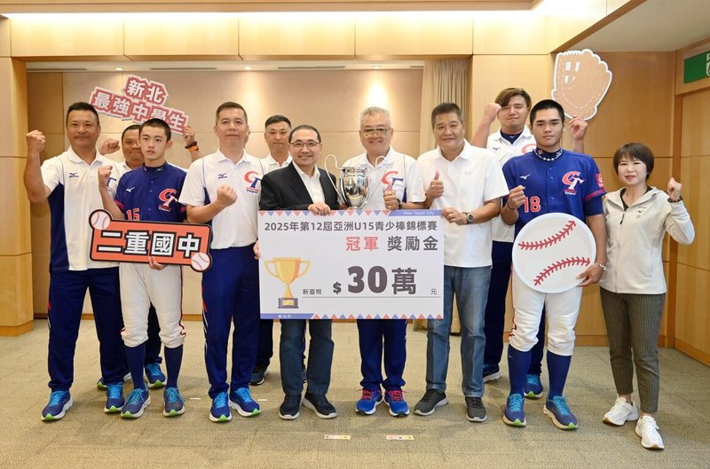 新北市二重國中組訓的台灣青少棒代表隊,榮獲亞洲U15青少棒錦標賽冠軍,17日在市府分享榮耀時刻,並獲頒獎勵金。(新北市府體育局提供)中央社記者黃旭昇新北市傳真 114年9月17日