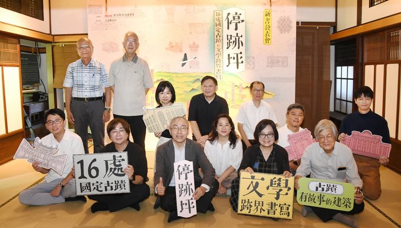 文化部文資局與文訊雜誌社共同策劃出版「停跡坪：16處國定古蹟的文學跨界書寫」，由12位作家跨界書寫16處古蹟，文資局長陳濟民（前排中）、古蹟專家李乾朗（前排右1）17日在紀州庵文學森林出席新書發表會。（文化部文資局提供）中央社記者邱祖胤傳真　114年9月17日