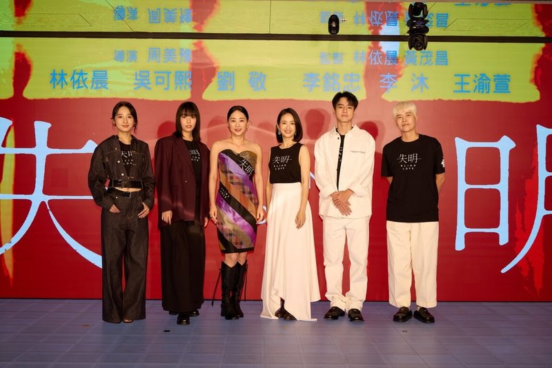 電影「失明」18日舉辦首映會，導演周美豫（右起）、演員劉敬、林依晨、吳可熙、王渝萱、李沐出席，分享準備角色的心路歷程。（周子娛樂提供）中央社記者王心妤傳真  114年9月18日