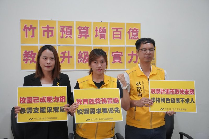 時代力量新竹市議員廖子齊(左起)、蔡惠婷、林彥甫18日舉行記者會,指出竹市民國115年度統籌分配稅款將增加新台幣214億元,但市府尚未明確說明如何使用,黨團就教育領域訴求提出多項建議。(新竹市議會時代力量黨團提供)中央社記者魯鋼駿傳真 114年9月18日