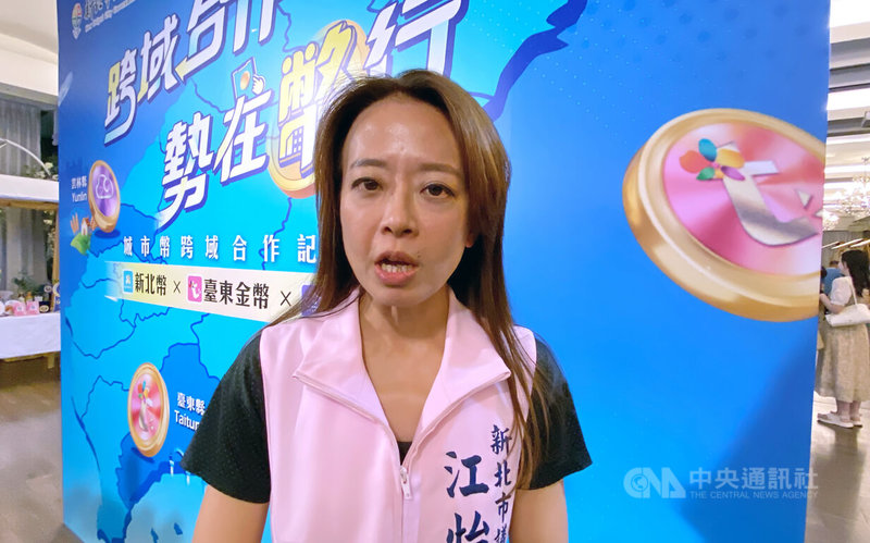 國民黨新北市議員江怡臻(圖)18日出席城市幣跨域合作記者會,接受訪問時,提及淡江大橋註冊商標權議題,並質疑商標可能限制各界使用與宣傳。中央社記者黃旭昇新北市攝 114年9月18日