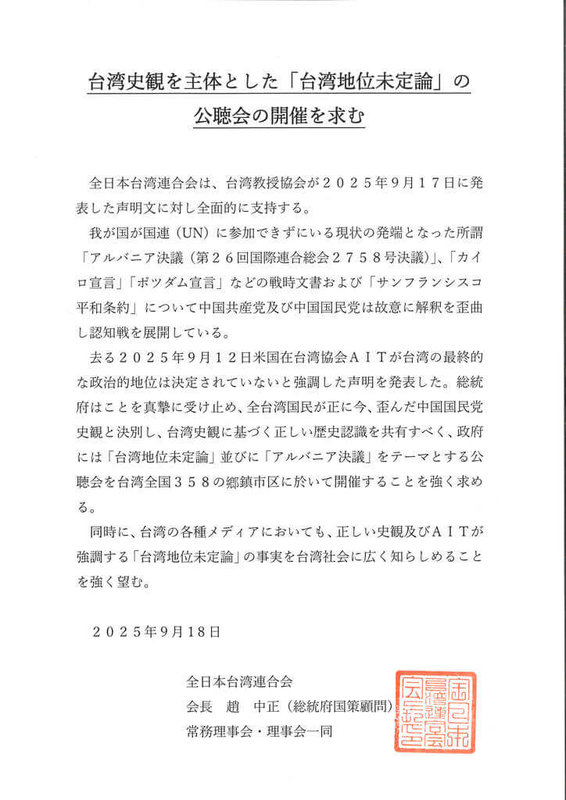 中國刻意扭曲「開羅宣言」等二戰歷史文件，試圖對台灣的主權合法化，美國在台協會提出「台灣地位未定論」。日本台僑團體要求政府在各地舉辦以台灣史觀為主體的「台灣地位未定論」公聽會。（全日本台灣連合會提供）中央社記者楊明珠東京傳真  114年9月19日