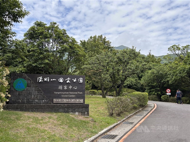 圖為陽明山國家公園遊客中心入口處。 (中央社檔案照片)