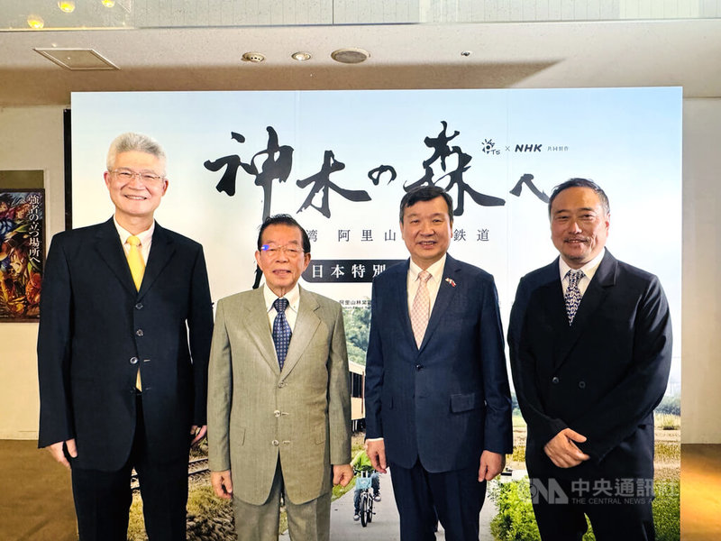台灣公共電視與日本放送協會(NHK)共同製作紀錄片「神木之森:阿里山森林鐵道紀行」21日在東京舉行特映會,左起公視董事長胡元輝、台灣維新基金會董事長暨總統府資政謝長廷、駐日代表李逸洋、NHK展開中心展開推進部長加藤拓在看板前合影。中央社記者楊明珠東京攝 114年9月21日