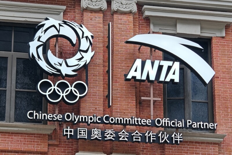 位於中國上海的安踏旗艦店。(中新社)