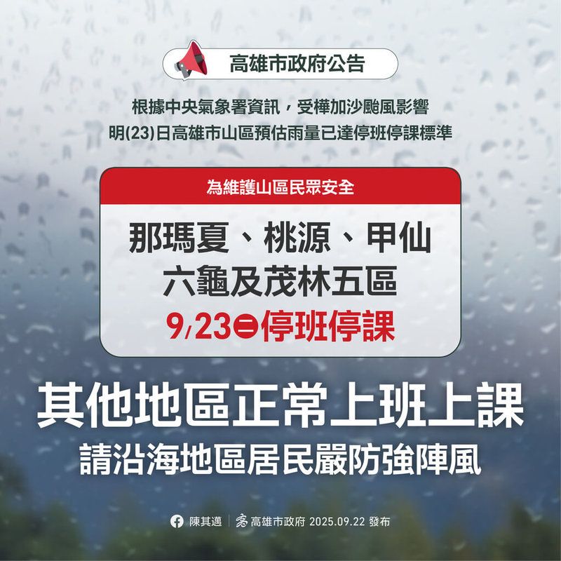 颱風樺加沙來勢洶洶,高雄市政府22日晚間宣布,那瑪夏、桃源、甲仙、六龜及茂林等5個行政區23日停班停課,其他行政區正常上班、正常上課。(高雄市政府提供)中央社記者張已亷傳真 114年9月22日