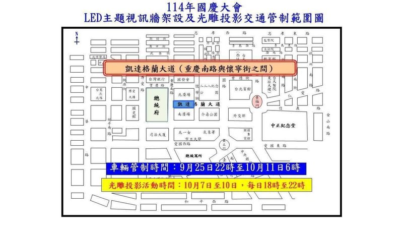 因應「國慶夜校」作業和光雕投影活動，台北市警察局交通警察大隊表示，為維護活動及工程施作期間交通安全，屆時將實施總統府周邊道路交管。（台北市警察局交通警察大隊提供）中央社記者黃麗芸傳真　114年9月22日