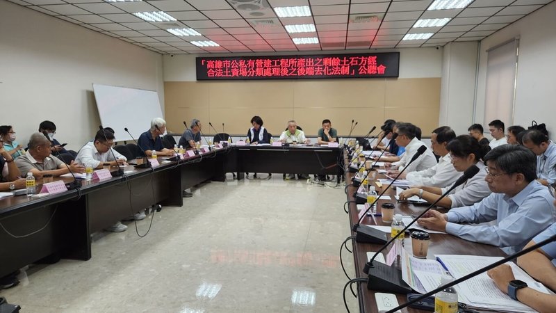 高雄市議會23日舉辦「高雄市公私有營建工程所產出之剩餘土石方經合法土資場分類處理後之後端去化法制」公聽會，討論近期營建工程剩餘土石方去化困難問題。（高雄市議會提供）中央社記者蔡孟妤傳真  114年9月23日