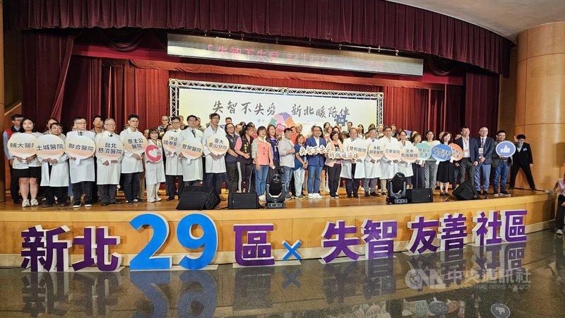 新北市政府23日配合國際失智症月,舉辦「失智不失愛新北暖陪伴」記者會,強調全市29區都已達成建置失智友善社區的目標。中央社記者王鴻國攝 114年9月23日