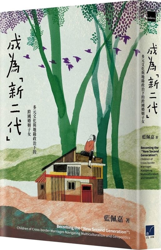 台灣「新二代」推估超過50萬人，學者藍佩嘉書寫「成為新二代」一書，深入訪談61名母親來自東南亞或中國大陸的成年二代子女，追尋台灣跨國婚姻子女的自我認同，近期出版。（春山出版提供）中央社記者邱祖胤傳真　114年9月23日