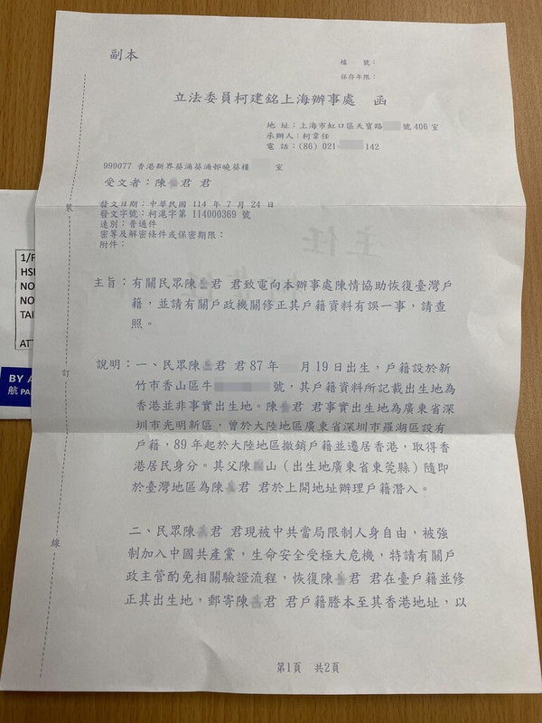 新竹市政府民政處長施淑婷發文稱收到一封署名來自「立法委員柯建銘上海辦事處」函文,內容是盼協助某陳情民眾修正戶籍資料。施淑婷23日表示,民政處只是被動收件人,已將資料提供給相關司法單位調查後續,以釐清真假。(施淑婷提供)中央社記者魯鋼駿傳真 114年9月23日