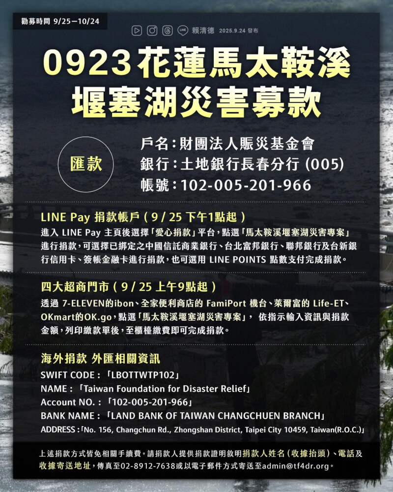 衛福部所轄公設財團法人賑災基金會啟動公益募款「0923花蓮馬太鞍溪堰塞湖災害募款專案」，25日起接受外界捐款。（圖取自facebook.com/chingte）