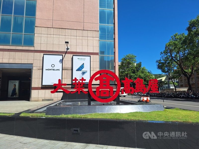 大葉高島屋近年持續大刀闊斧改裝手扶梯並引進新餐飲,今年更將推出服務型業種。圖為大葉高島屋外觀。中央社記者何秀玲攝 114年9月25日