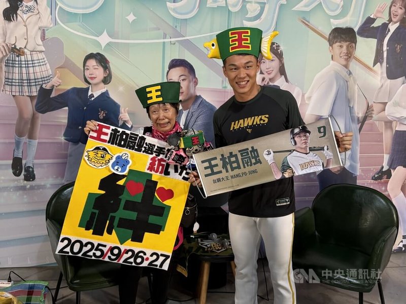 中華職棒台鋼雄鷹隊26日邀請「大王」王柏融（右）的超級粉絲「北海道阿嬤」小貫和惠（左）跨海現身台北大巨蛋應援，賽前兩人開心合影留念。中央社記者謝靜雯攝　114年9月26日