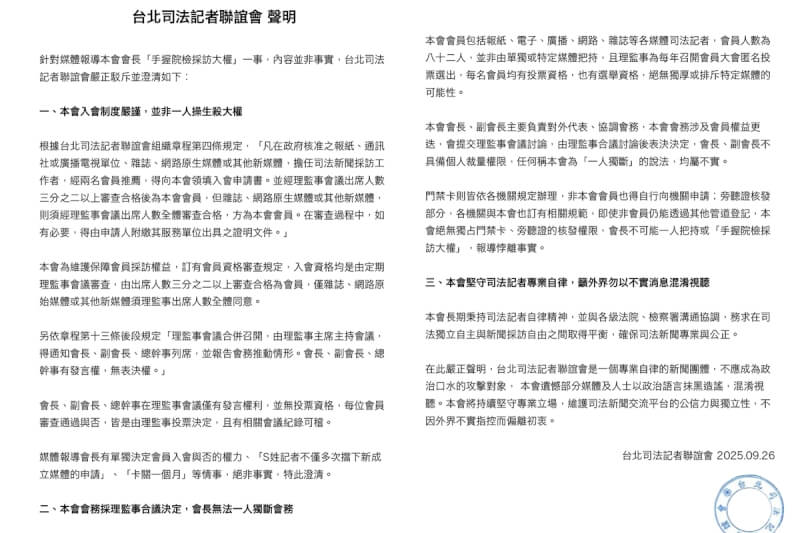 台北司法記者聯誼會聲明。（台北司法記者聯誼會提供）