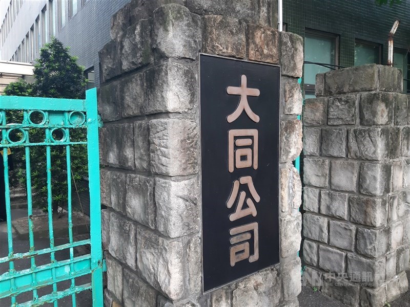 圖為大同公司。 （中央社檔案照片）