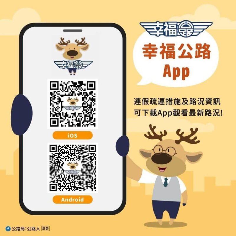 9月27日天是教師節連假首日,交通部公路局研判,省道11處路段易壅塞,建議用路人出發前先行查詢周邊交通狀況,並可多利用幸福公路APP。(交通部公路局提供)中央社記者黃巧雯傳真 114年9月27日