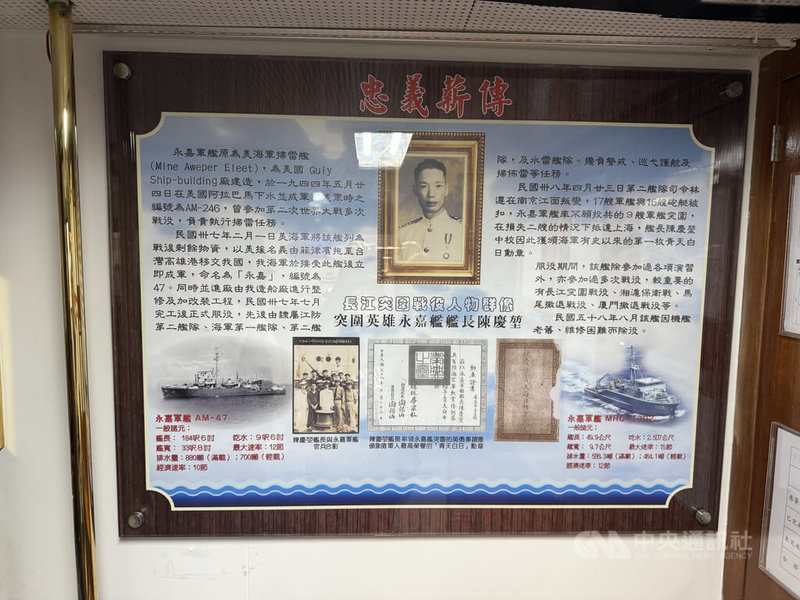 永嘉艦官廳內標註前一代永嘉艦在1949年「長江突圍戰役」的英勇事蹟,以及當時艦長陳慶堃經歷。中央社記者董俊志攝 114年9月27日