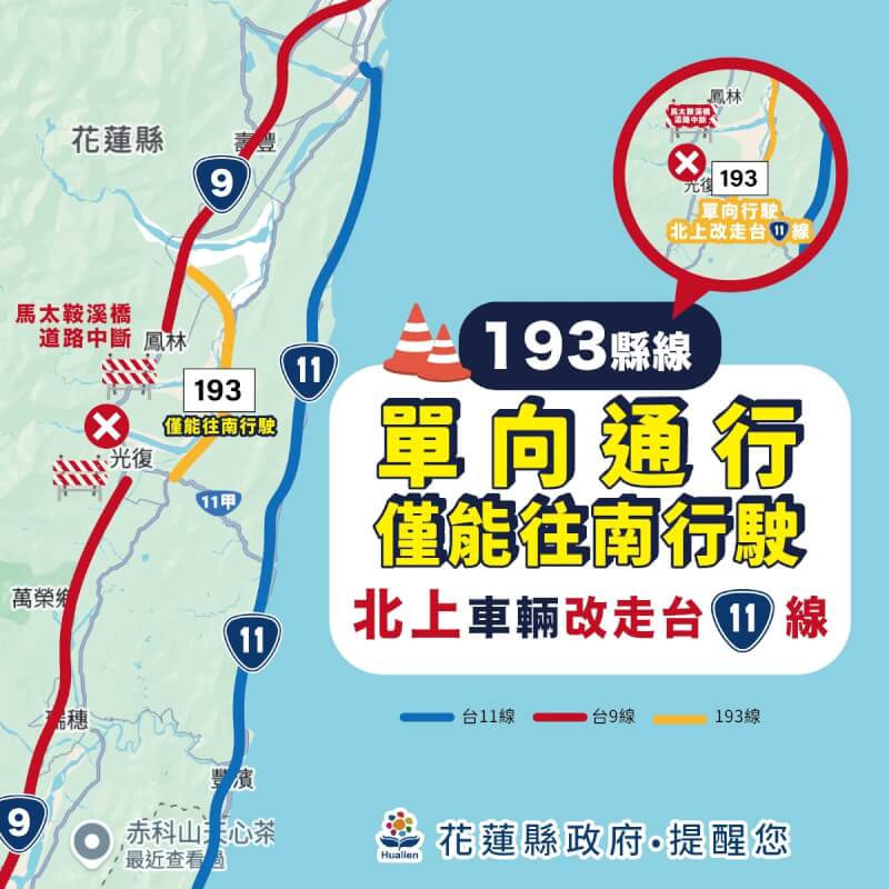 花蓮縣政府27日表示,193縣道採取單向通行管制,僅開放南下車輛通行,北上車輛改道台11線。(圖取自facebook.com/hlgov)