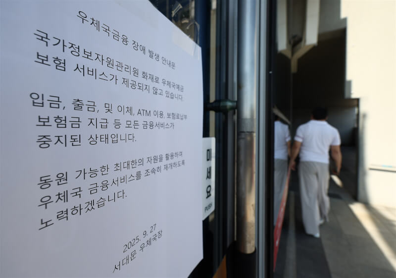 韓國郵局ATM服務因國家資料中心火災停擺，首爾西大門郵局外張貼暫停服務說明。（韓聯社）