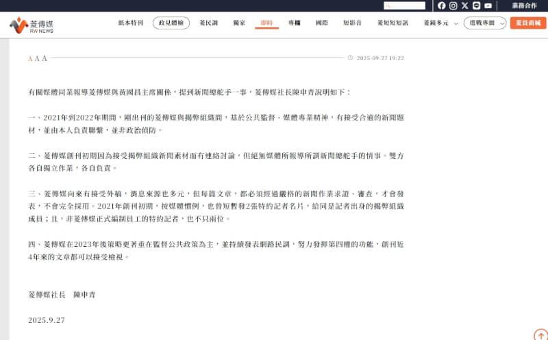 菱傳媒社長陳申青27日針對政壇跟拍事件發表聲明。（圖取自菱傳媒網頁rwnews.tw）