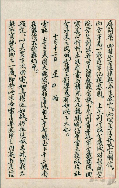國史館30日表示,蔣中正日記抄本民國33年(1944年)10月12日之記事,美國大機隊襲炸台灣。(國史館提供)中央社記者葉素萍傳真 114年9月30日
