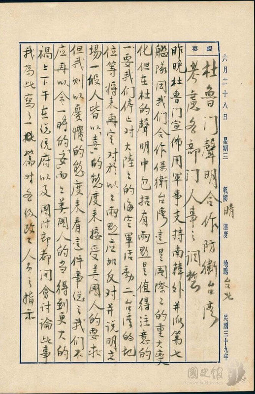 國史館30日表示，蔣經國日記原本民國39年（1950年）6月28日之記事，杜魯門聲明用軍事支持南韓，並派第七艦隊合作保衛台灣，但在杜的聲明中包括兩點，一、停止對大陸的海空軍活動，二、台灣的地位等將來再定。（國史館提供）中央社記者葉素萍傳真　114年9月30日