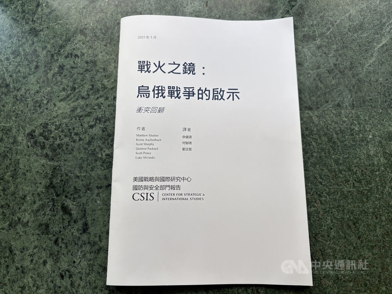 台灣自由學會近期翻譯美國智庫「戰略暨國際研究中心」（CSIS）針對烏俄戰爭系列研討會的報告，報告名稱為「戰火之鏡：烏俄戰爭的啟示」。中央社記者吳書緯攝　114年10月1日
