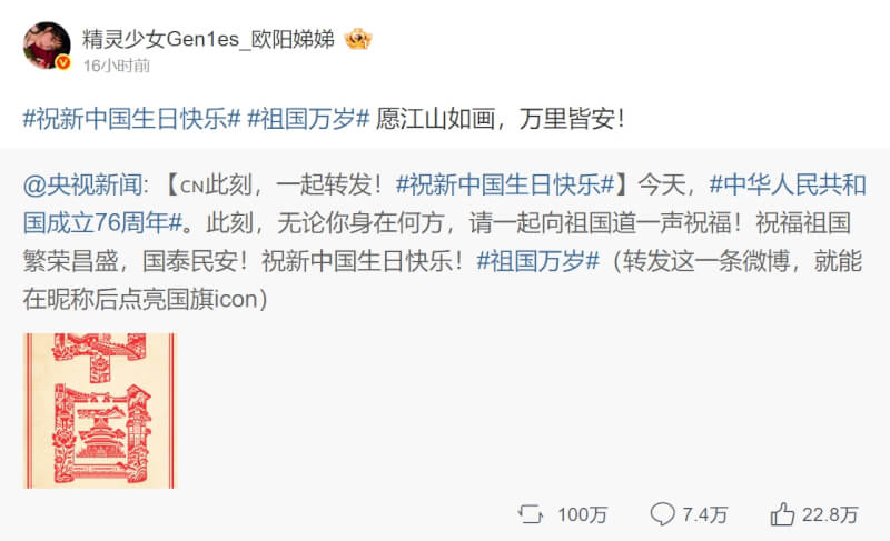 台灣藝人歐陽娣娣1日在微博轉發央視慶賀文章。（圖取自微博weibo.com）