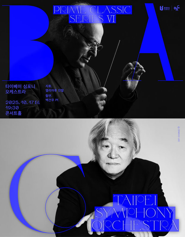 由89歲桂冠指揮殷巴爾（Eliahu Inbal）（上）領軍，台北市立交響樂團將舉行亞洲巡演日韓5城，攜手79歲鋼琴家老友白建宇（Kun Woo Paik）（下）與樂團合作蕭邦「第二號鋼琴協奏曲」。圖為韓國富川演出海報。（北市交提供） 中央社記者趙靜瑜傳真  114年10月1日