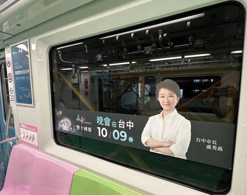114年國慶晚會在台中，台中捷運車廂內已貼有相關宣傳海報，不過有民眾指搭捷運會一直看到滿滿活動代言人、台中市長盧秀燕身影，也引發議會藍綠兩派意見交鋒。（民進黨台中市議員陳俞融提供）中央社記者趙麗妍傳真  114年10月1日