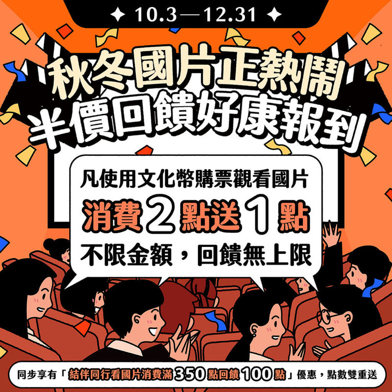 文化部宣布自3日起到12月31日止，使用文化幣購票觀看國片，不限金額享有「消費2點贈送1點」加碼回饋，相當於享有「半價看電影優惠」。（文化部提供）中央社記者邱祖胤傳真 114年10月2日